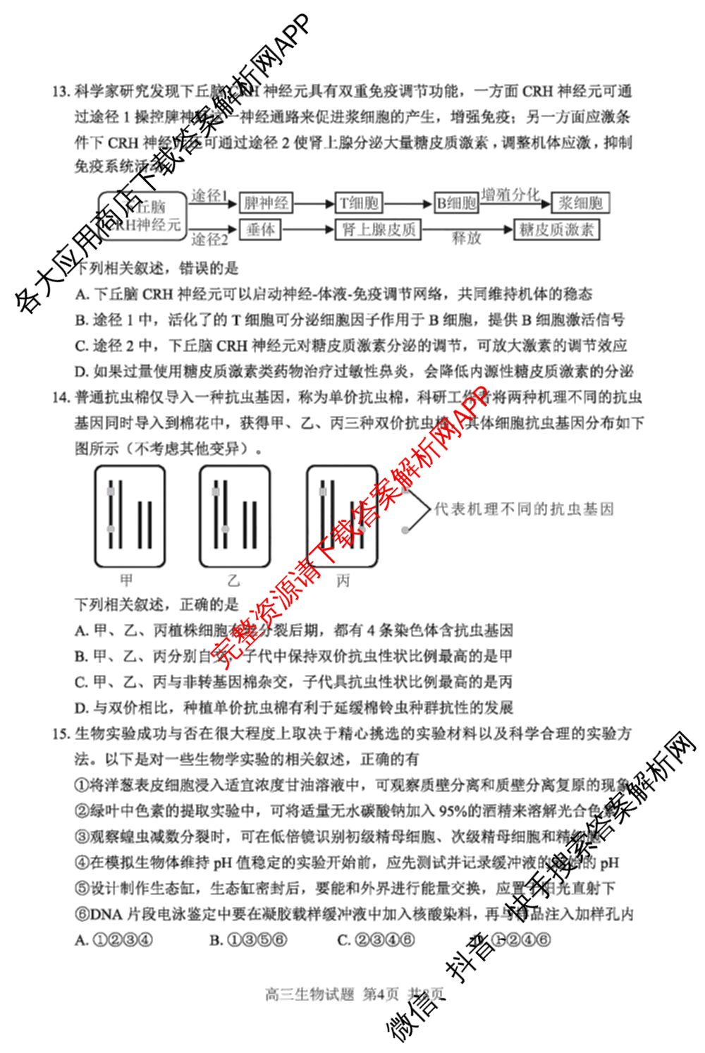 福建省南市2024届高三毕业班第三次质量检测各科答案及试卷（10科全）生物试题