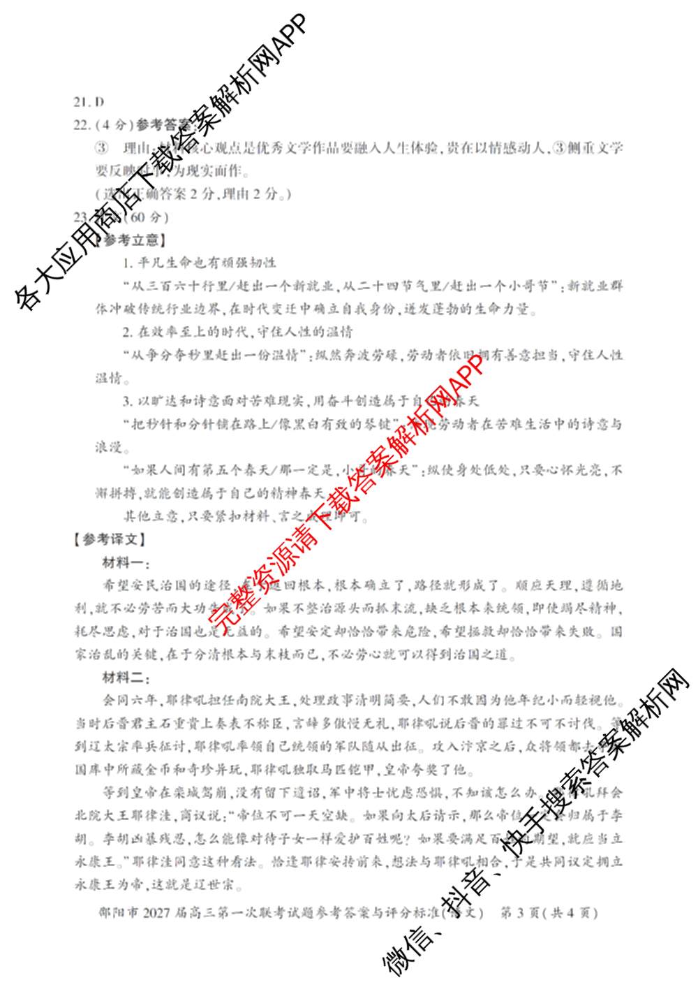 湖南省邵阳市2027届高三第一次联考试题卷(9.10)各科答案及试卷（含化学 政治 数学等9份）语文答案