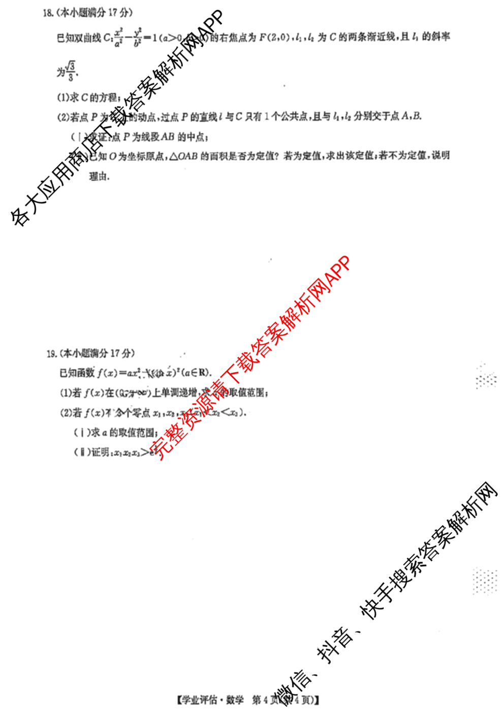 九师联盟2025-2026高三学业评估(4月)试卷及答案汇总（16科全）数学试题