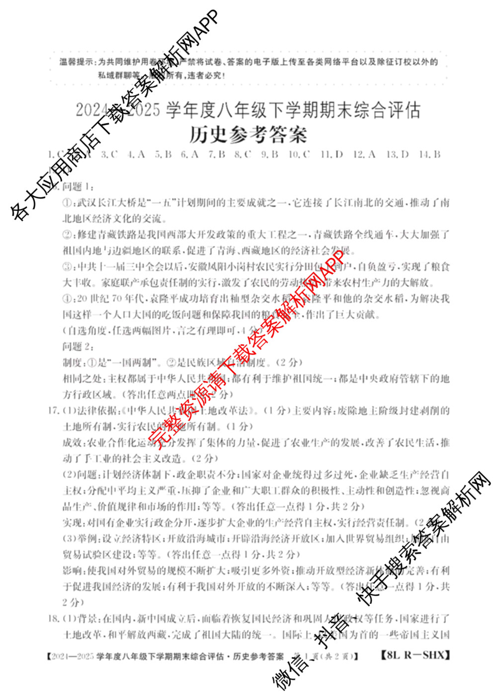 山西省2024-2025学年度八年级下学期期末综合评估[8L-SHX]（含语文(R) 英语 道德与法治等）历史答案