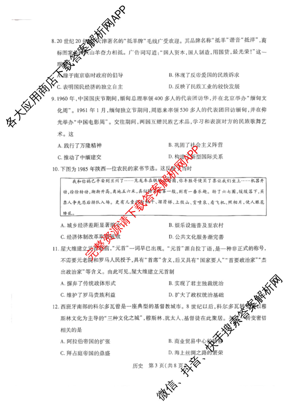 天一大联考河南省2025-2026学年高三3月联考(HN202603)（含化学、英语、生物等）历史试题