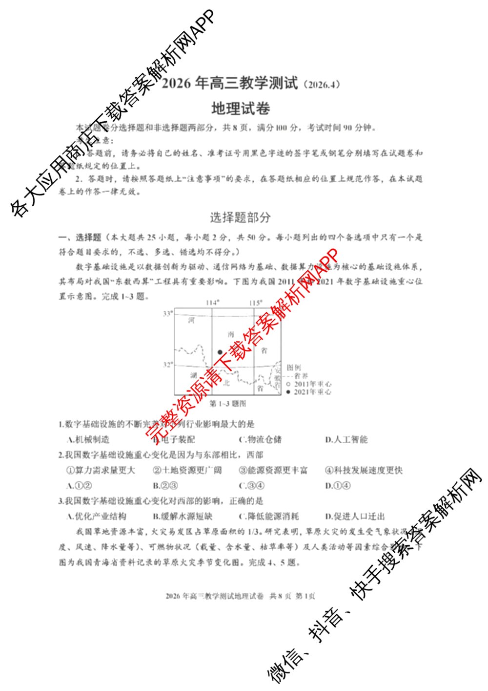 浙江省嘉兴市2026年高三教学测试(2026.04)试卷及答案汇总: 含物理 语文 英语试卷解析地理试题