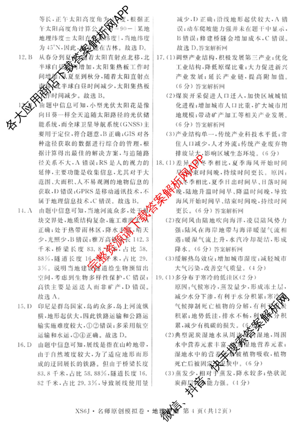 2026届高三总复习名师原创模拟(二)2（含地理(XS6J)、化学(新S6J)、化学(CQX6)等）地理答案