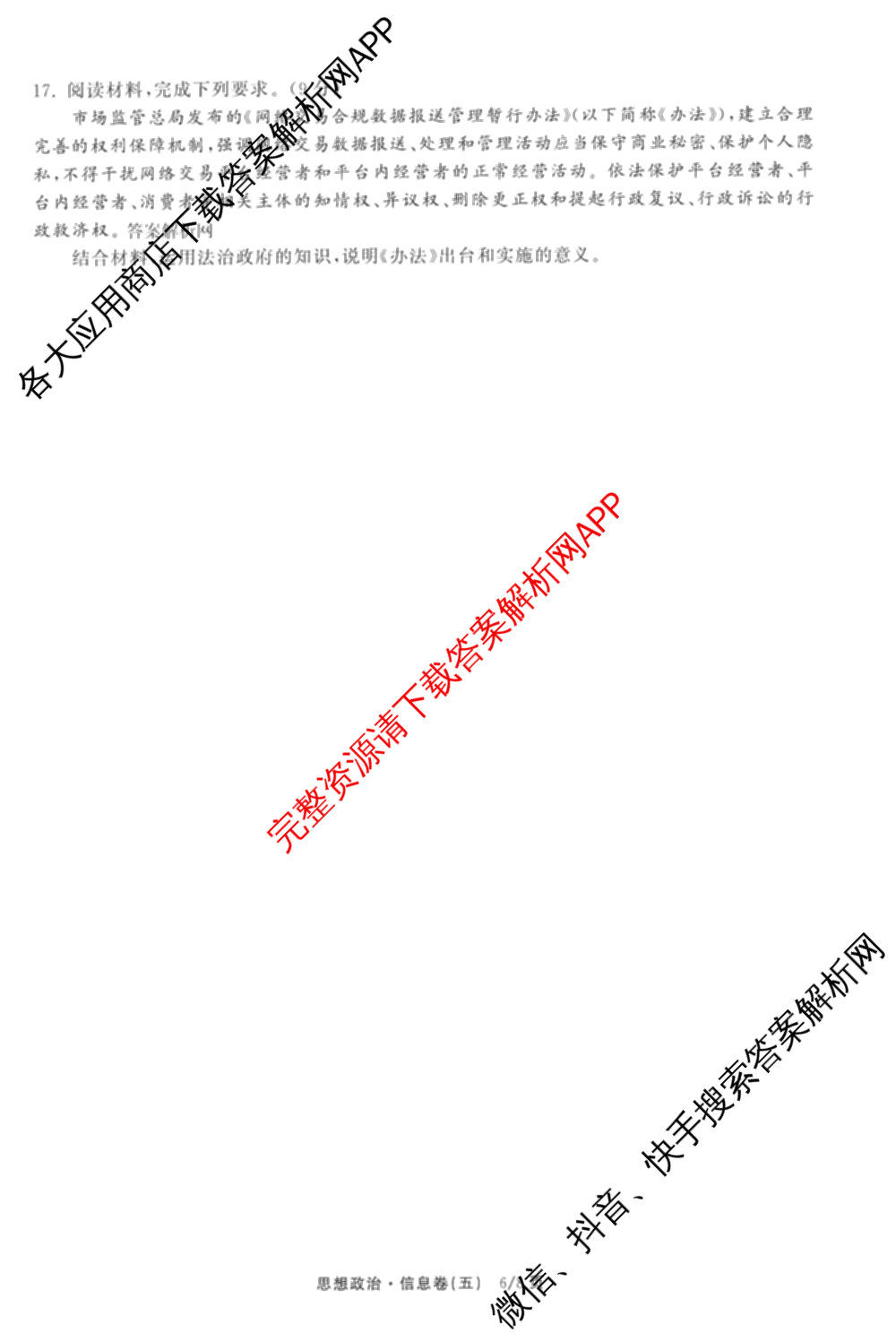 天舟高考衡中同卷2026年普通高等学校招生全国统一考试模拟信息卷(五)5（含理综(新疆版)、生物(WY)、英语(B)等）政治试题