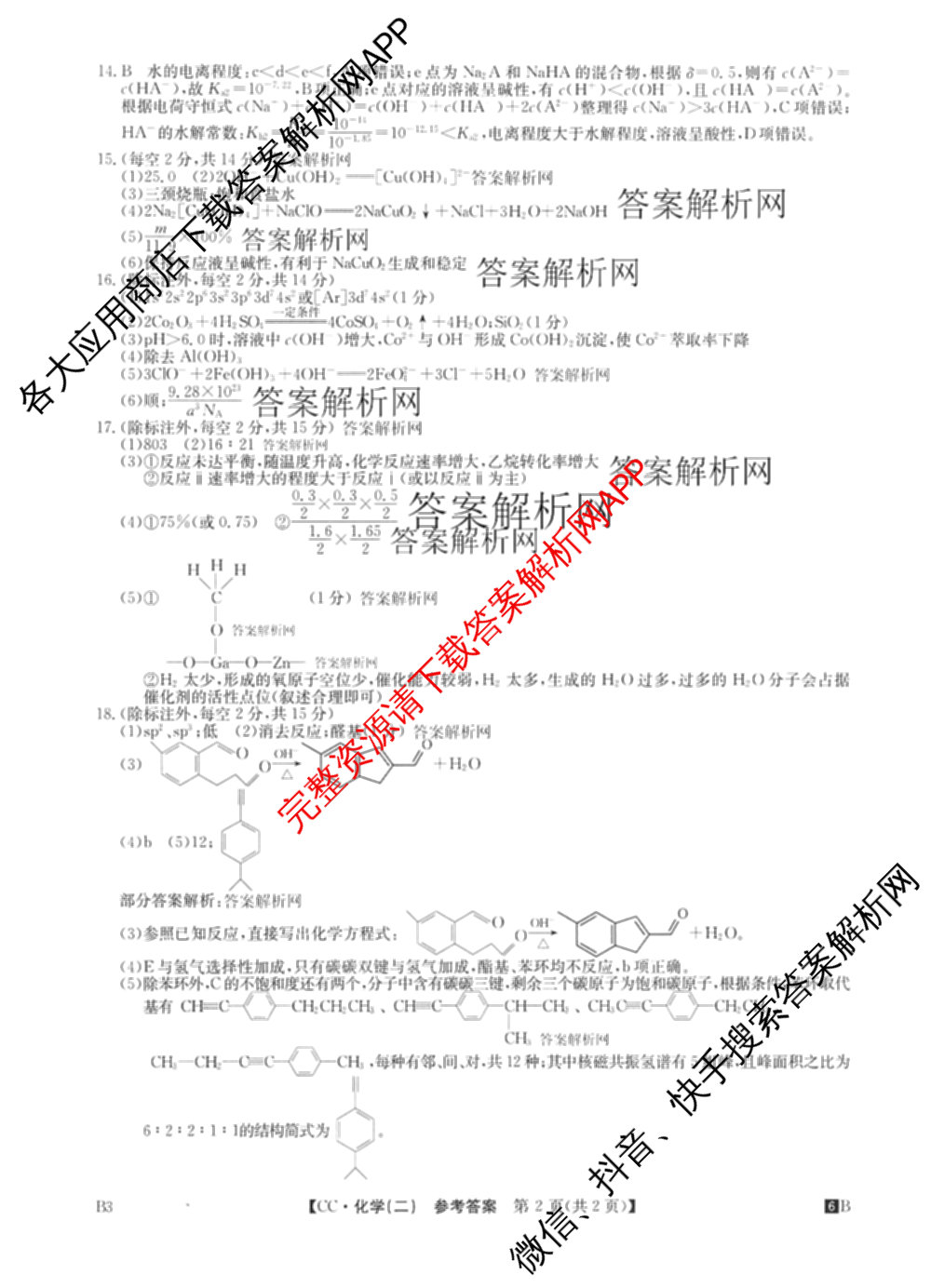 2026年全国高考冲刺压轴卷(二)2(已更新历史(湖南)、地理(河北)、历史(河南)等67份)化学答案