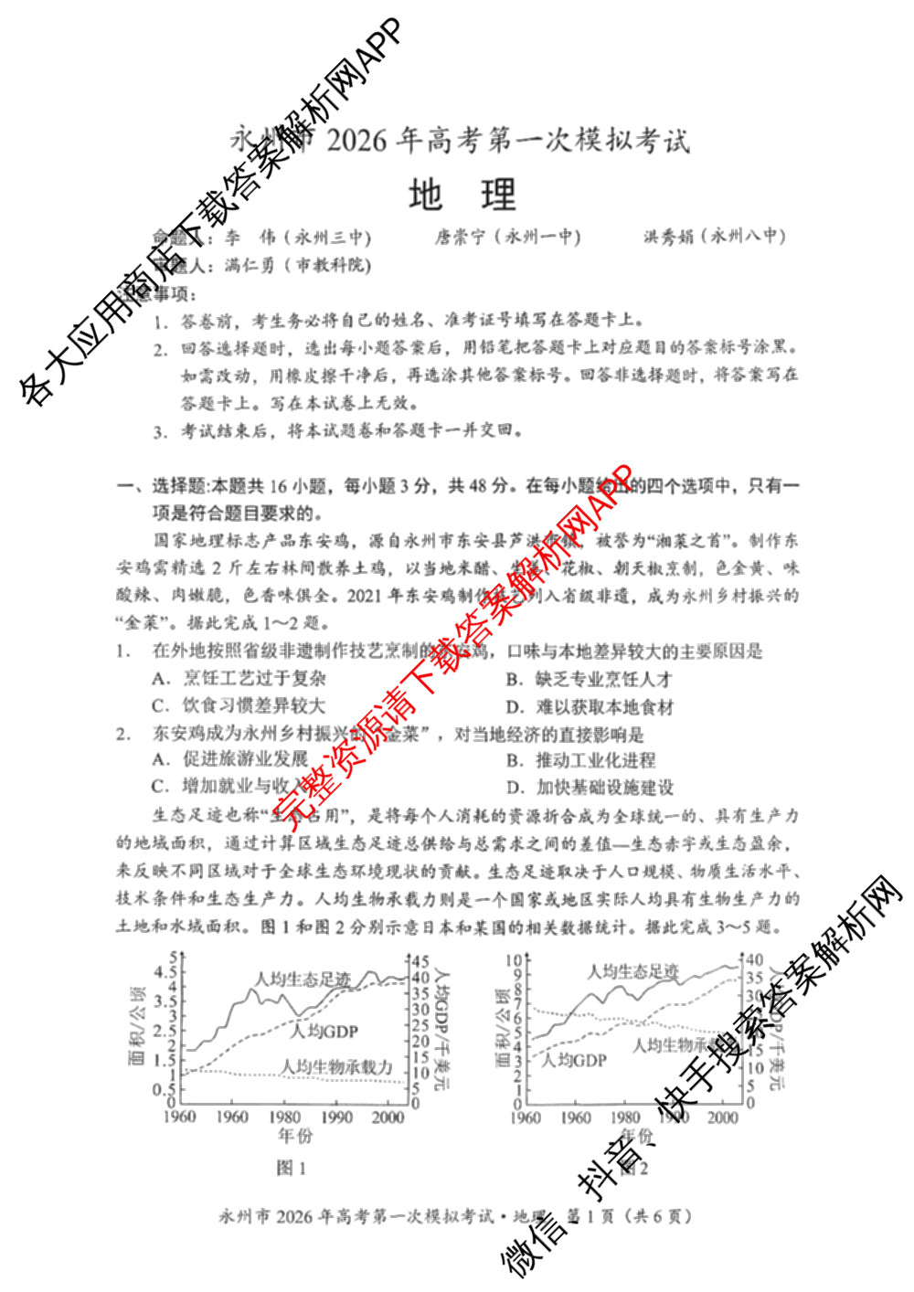 [永州一模]永州市2026年高考第一次模拟考试各科答案及试卷(已更新化学 历史 地理等10份)地理试题