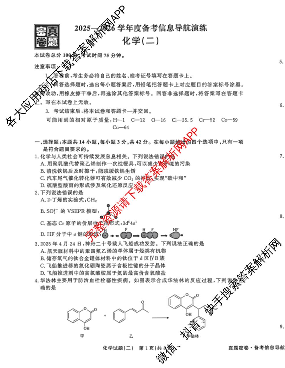 真题密卷2025-2026学年度备考信息导航演练(二)2各科答案及试卷（22科全）化学试题