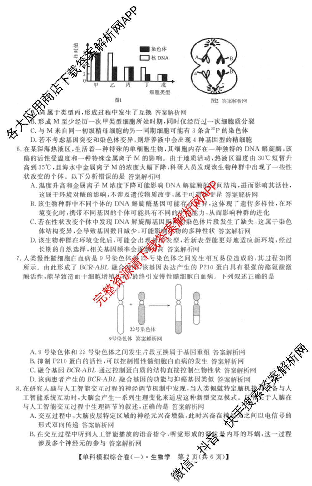 2026新高考单科模拟综合卷(一)1各科答案及试卷(已更新语文、物理、化学(N)等9份)生物试题