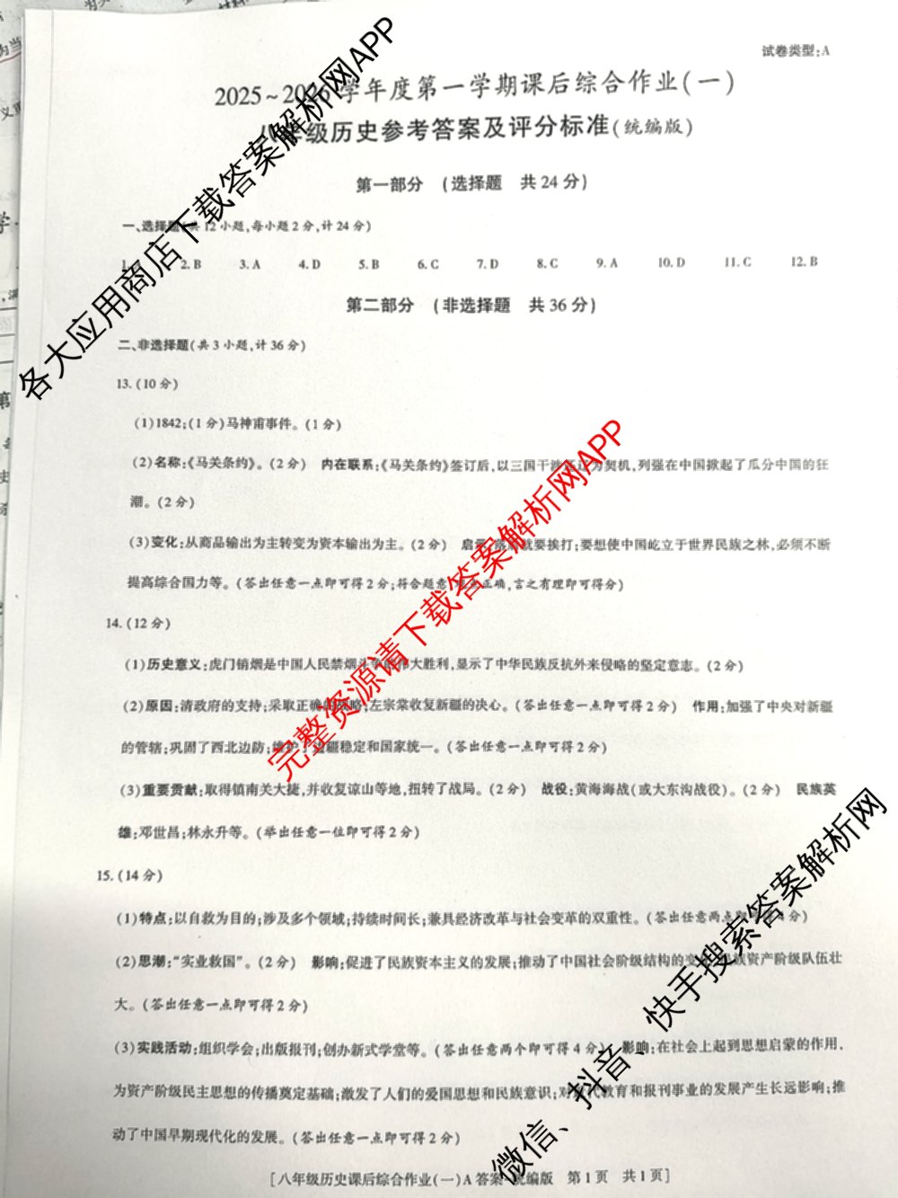 [益卷]2025~2026学年度第一学期课后综合作业(一)[试卷类型A]八年级试卷及答案汇总（12科全）历史答案