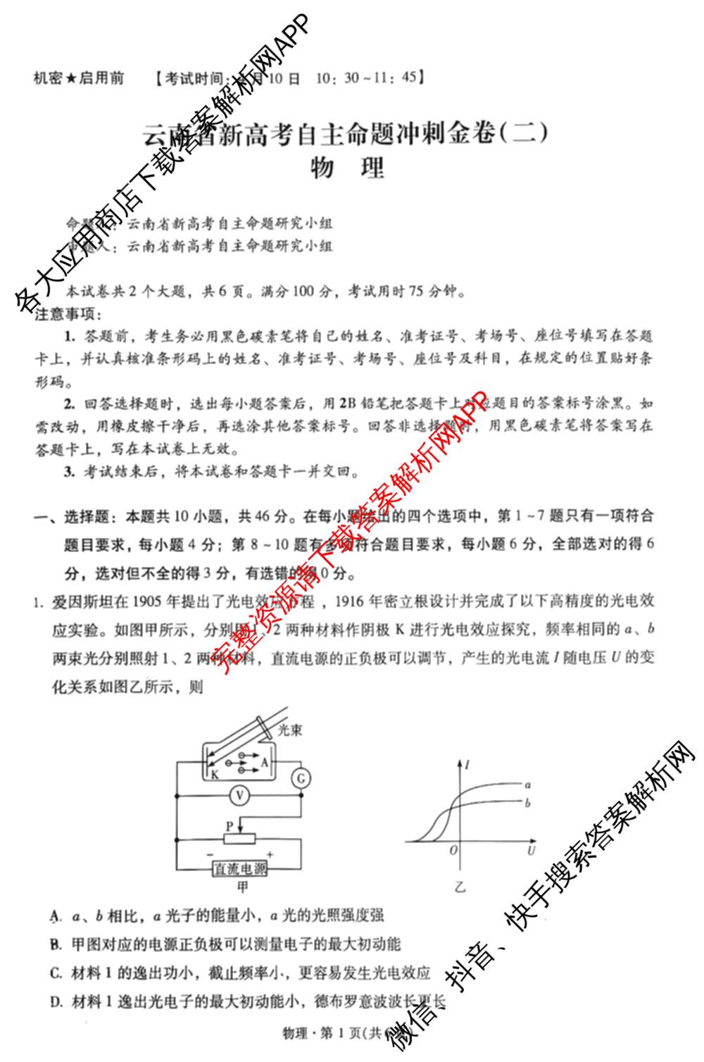 2026年云南省新高考自主命题冲刺金卷(二)（含政治、物理、语文等9份）物理试题