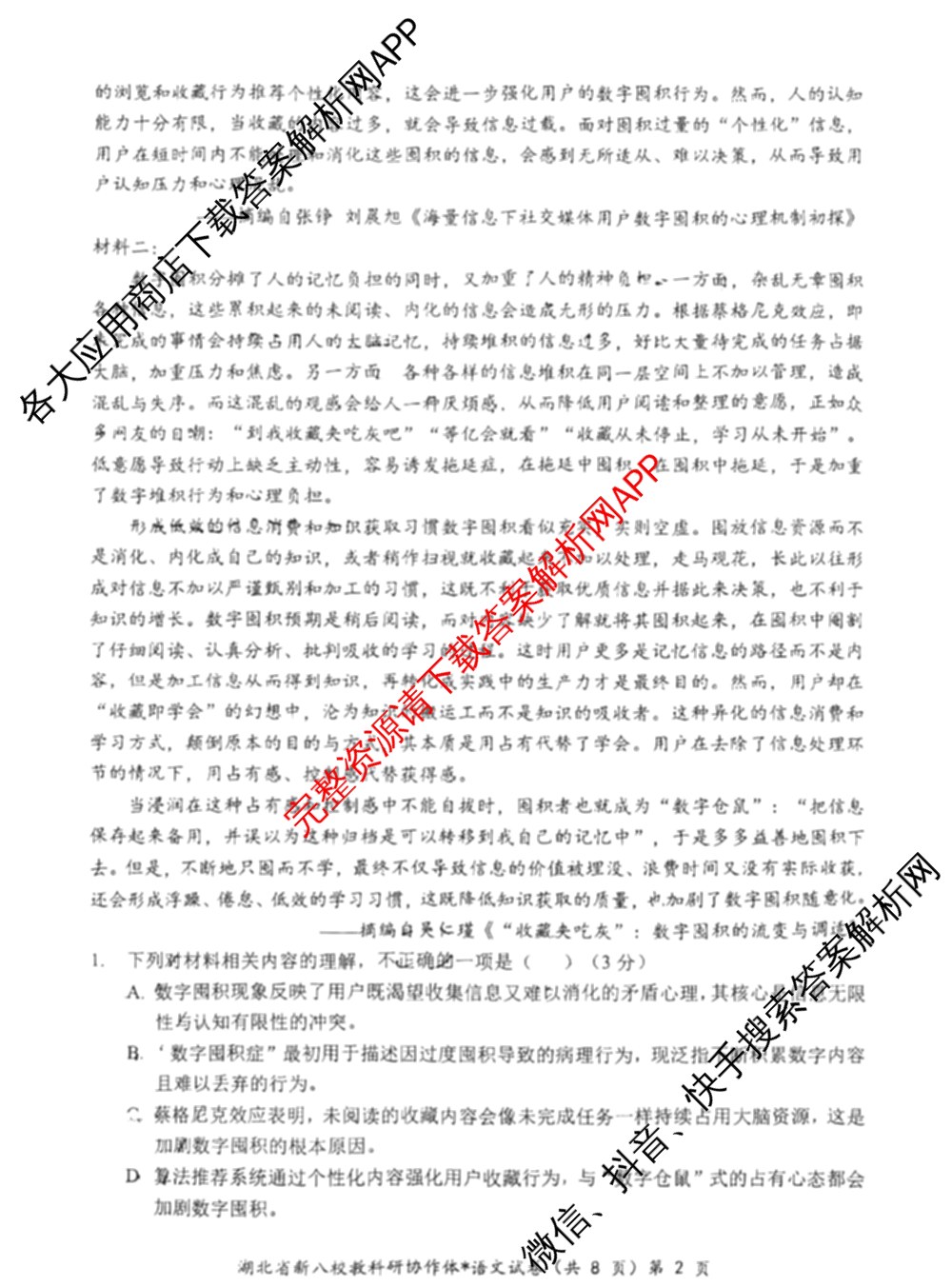 湖北省新八校协作体2025届高三5月联考(5.3)各科答案及试卷: 含历史 物理 英语试卷解析语文试题
