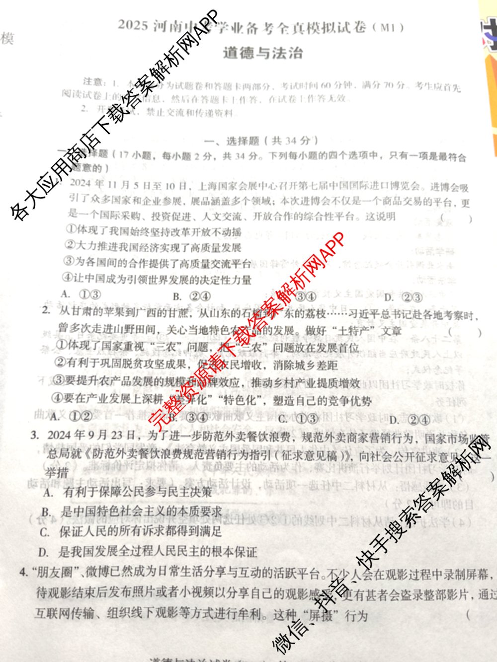 2025河南中考学业备考全真模拟试卷(M1)各科答案及试卷(已更新语文 道德与法治 英语等7份)道德与法治试题