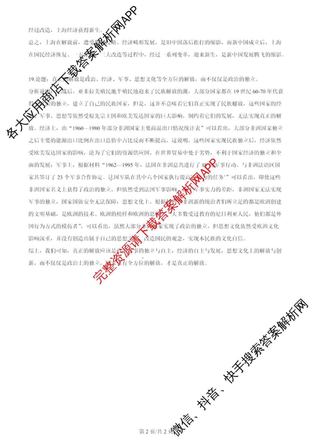2024年高考真题(新高考)(已更新生物(山东卷) 数学(新课标II卷) 物理(河北卷)等108份)历史答案