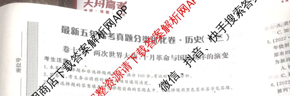 2026最新五年高考真题分类优化卷(十三)13各科答案及试卷: 含历史、化学、英语试卷解析历史试题