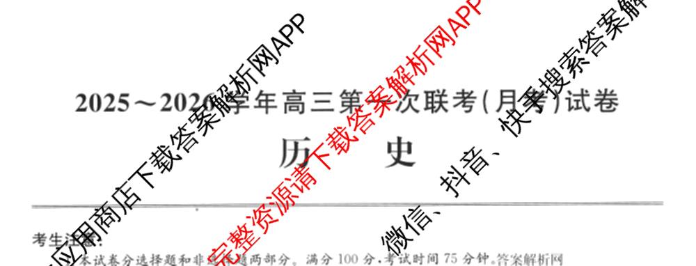 全国名校大联考2025~2026学年高三第一次联考(月考)(已更新化学(A1)、生物(A2)、地理(A2)等11份)历史试题
