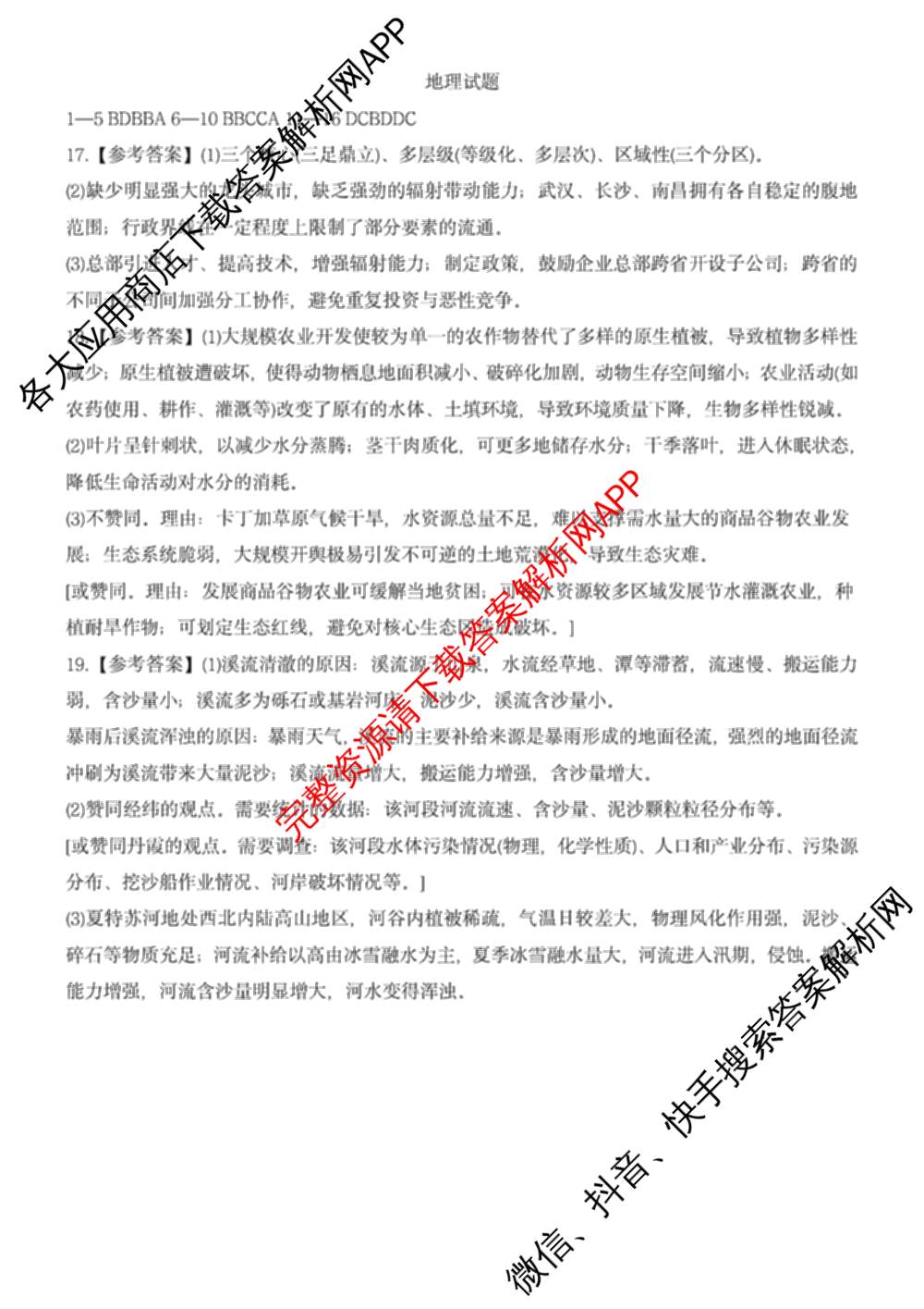 琢名小渔名校联考2026届高三4月联考(无标题)各科答案及试卷（含数学、物理、语文等9份）地理答案