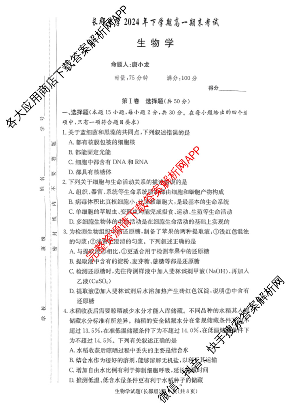 长郡中学2024年下学期高一期末考试（含物理 地理 英语等9份）生物试题