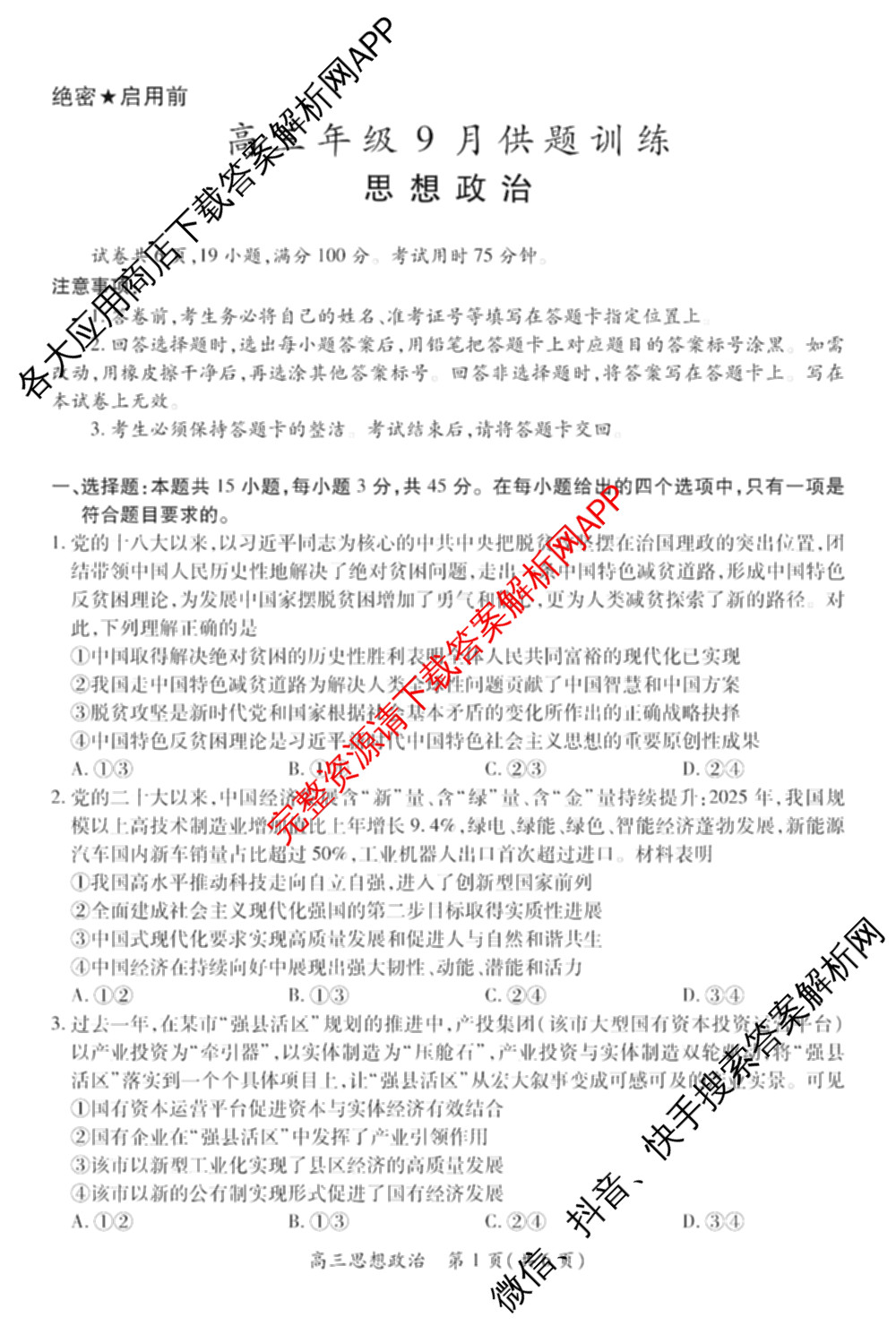 上进联考江西省2027届高三年级9月供题训练各科答案及试卷（含数学、生物、英语等）政治试题