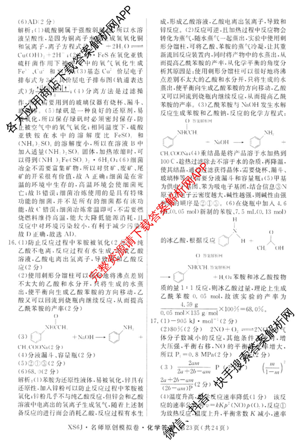 2026届高三总复习名师原创模拟(十二)12各科答案及试卷: 含物理(HN6)、生物(CQX6)、生物(新S6J)试卷解析化学答案