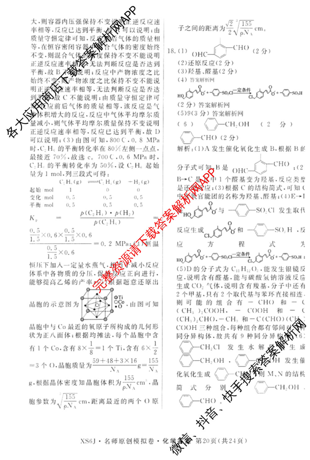 2026届高三总复习名师原创模拟(十一)11各科答案及试卷（含语文(XS6J)、语文(XS6G)、历史(新S6J)等）化学答案