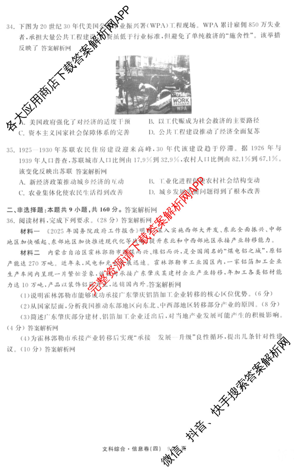 天舟高考衡中同卷2026年普通高等学校招生全国统一考试模拟信息卷(四)4(已更新化学(无字母) 政治(WY) 物理(山东版)等35份)文综试题