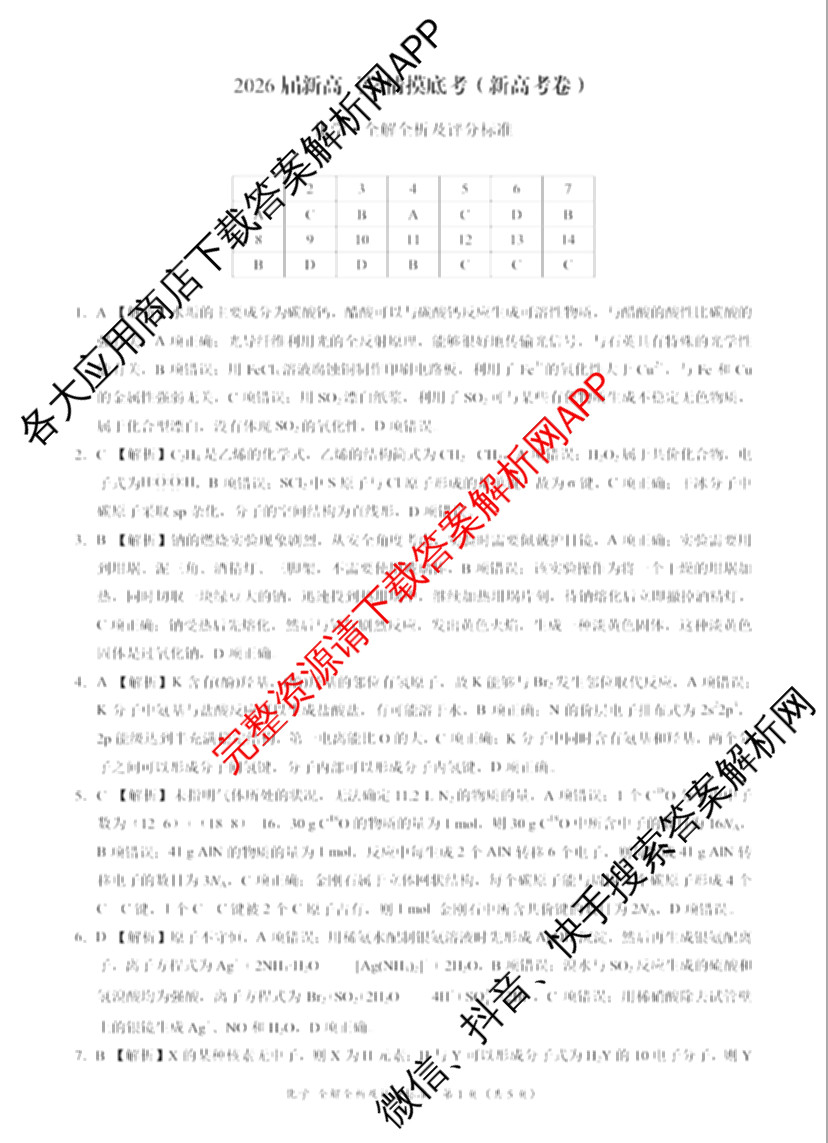 学科网2026届新高三学情摸底考各科答案及试卷（含地理(甘肃) 历史(新课标卷) 历史(甘肃)等58份）化学答案