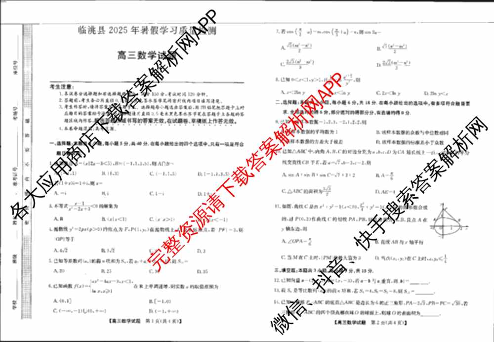 临洮县2025年暑假学习质量检测(8月)高三各科答案及试卷（含政治 化学 数学等）数学试题