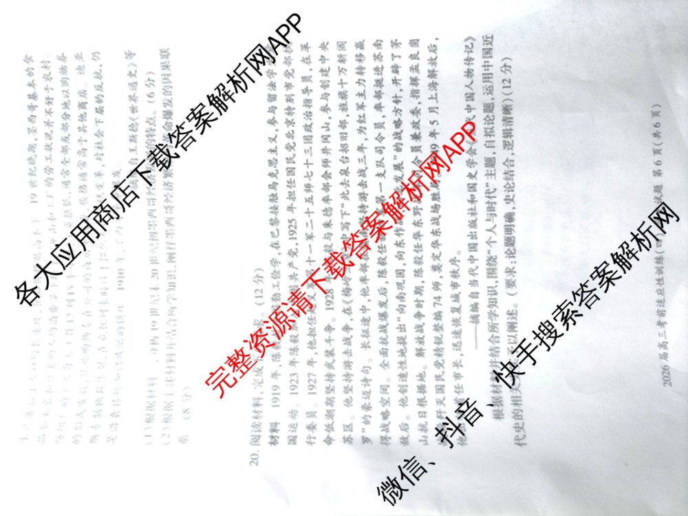 百师联盟2026届高三考前适应性训练(四)试卷及答案汇总(已更新历史(百G)、政治(百L)、语文(百)等26份)历史试题
