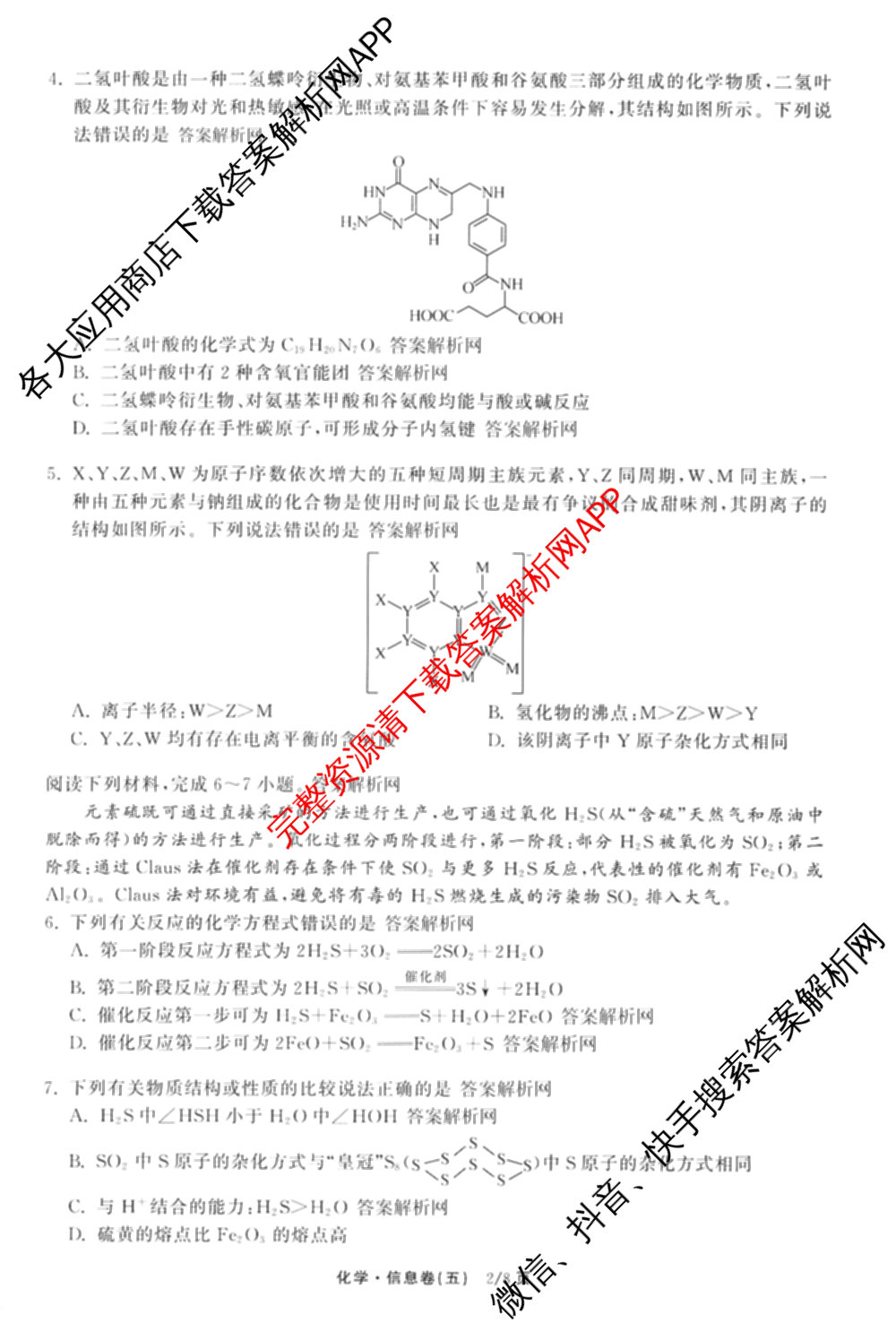 天舟高考衡中同卷2026年普通高等学校招生全国统一考试模拟信息卷(五)5（含理综(新疆版)、生物(WY)、英语(B)等）化学试题