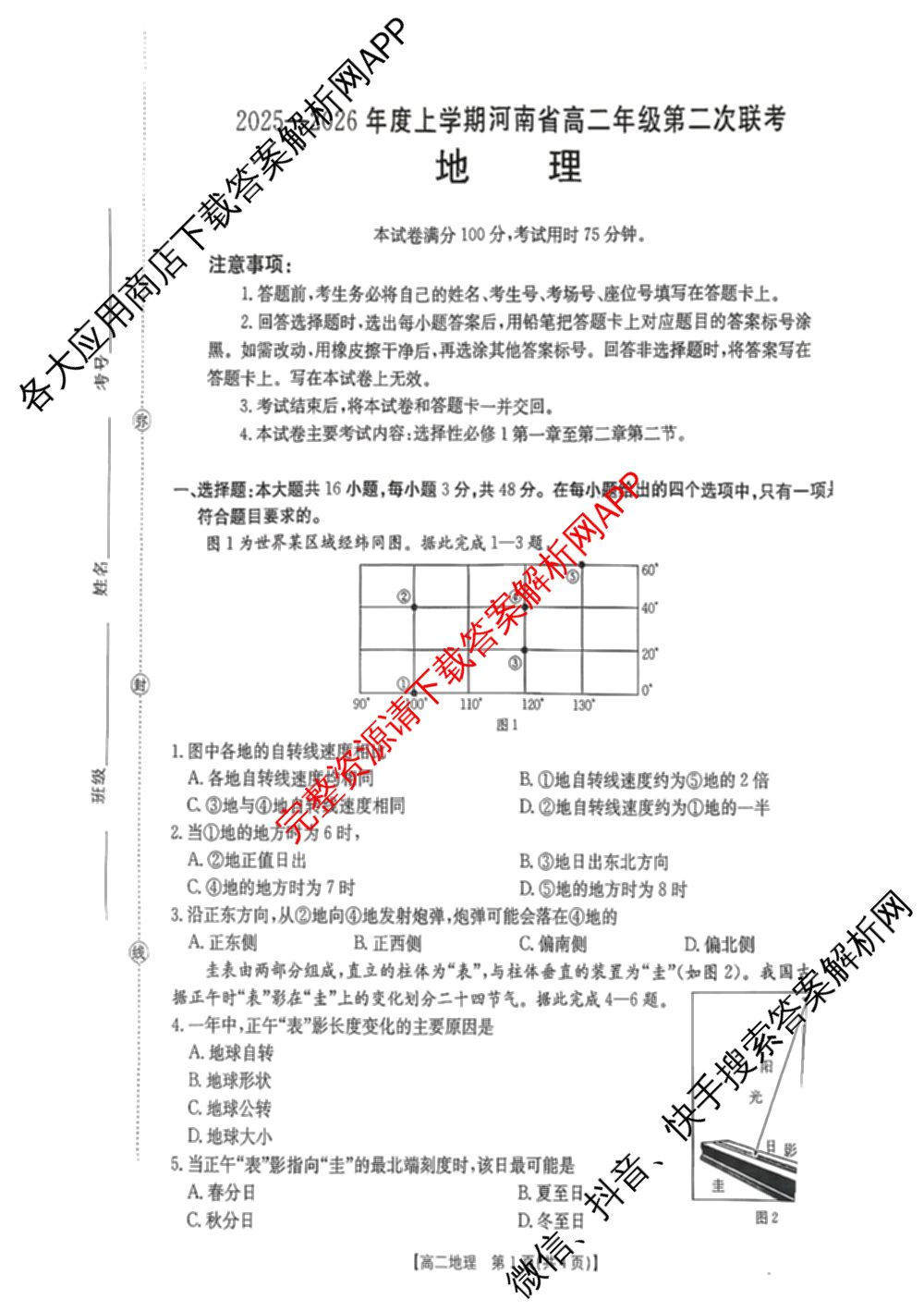 2025-2026年度上学期河南省高二年级第二次联考各科答案及试卷（含化学(B1) 生物 语文等）地理试题