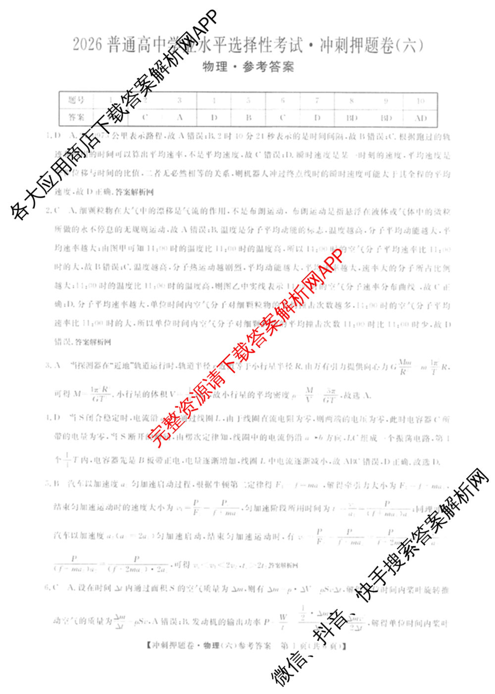 2026普通高等学校招生全国统一考试冲刺押题卷(六)6（含地理(HNY)、语文、生物(HBJ)等）物理答案