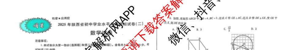 煌卷2025年陕西省初中学业水模拟试卷(二)（9科全）数学试题