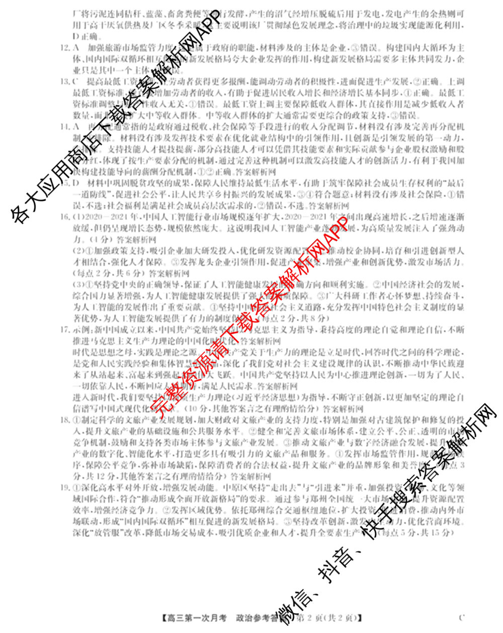 全国名校2026届高三月考滚动卷(一)1（含政治(C)、数学、英语等）政治答案
