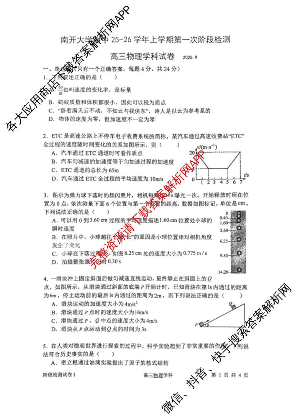 南开大学附属中学2026届上学期第一次阶段检测各科答案及试卷（含政治、数学、生物等）物理试题