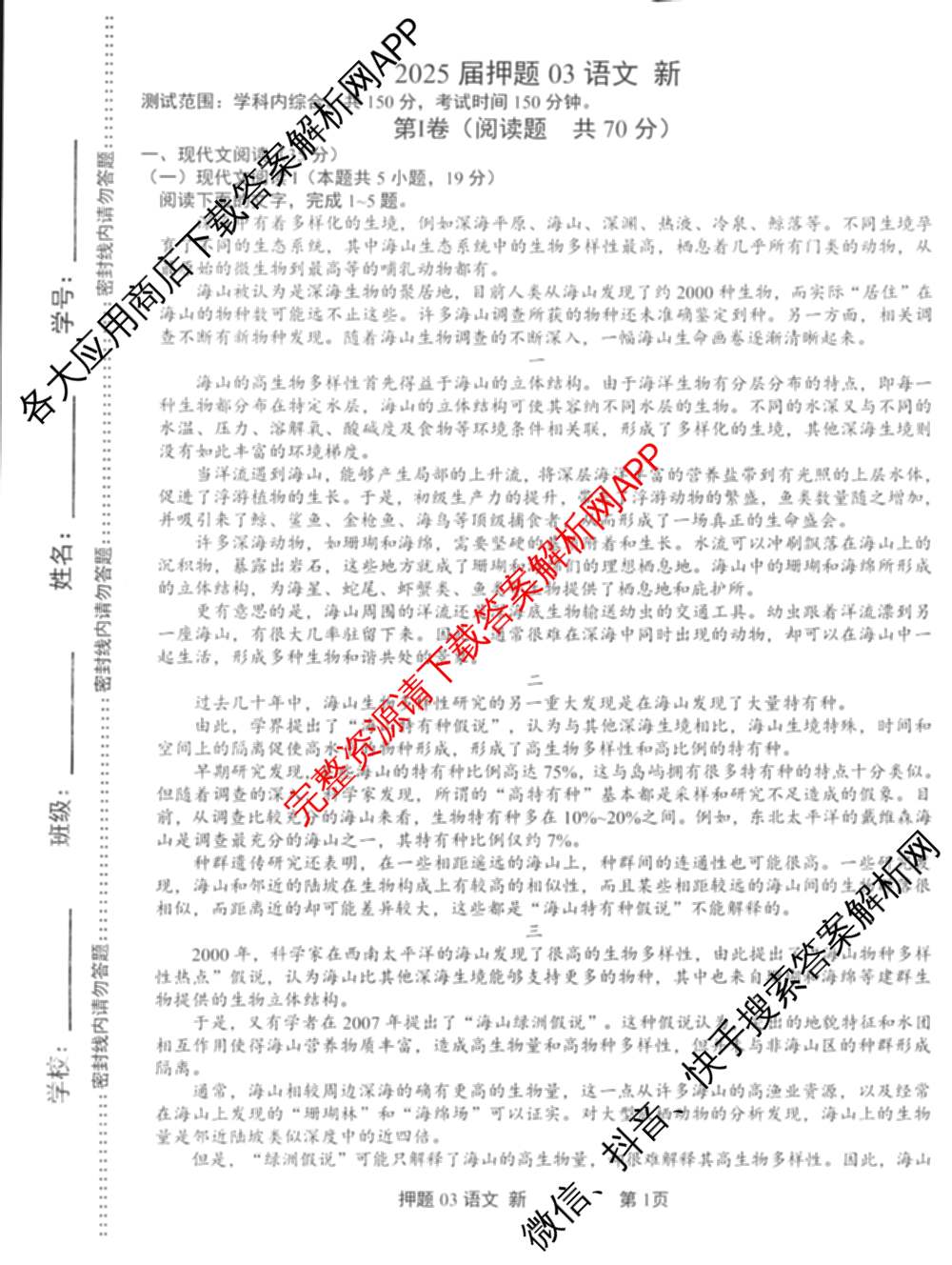 2025届押题03各科答案及试卷（含英语(新)、化学(H版)、物理(P版)等）语文试题