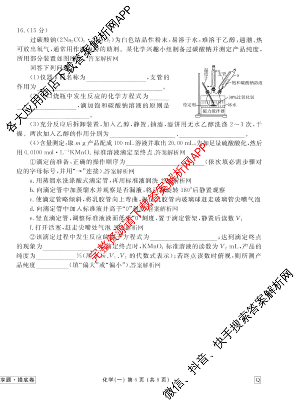 衡水金卷先享题摸底卷 2025-2026学年度高三一轮复摸底测试卷(一)1（14科全）化学试题