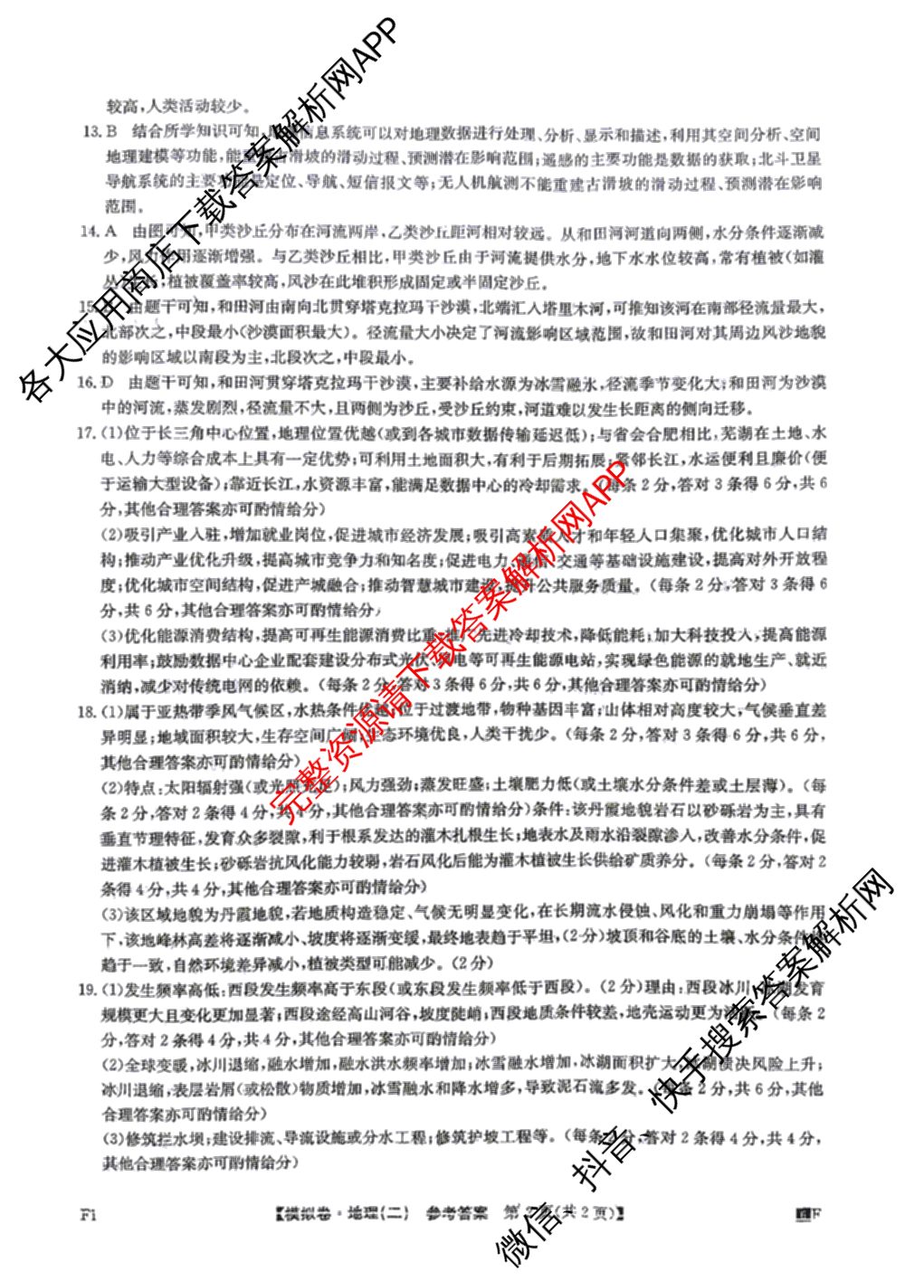 2026年普通高等学校招生全国统一考试仿真模拟卷(二)2（含生物(F2)、物理(F1)、政治(F2)等）地理答案