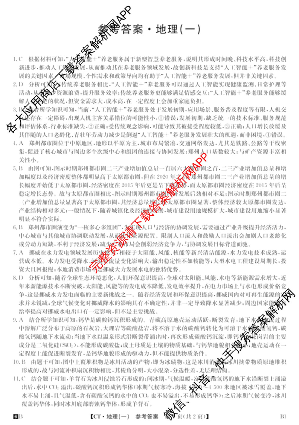 2026年普通高等学校招生全国统一考试猜题信息卷(一)1各科答案及试卷（含物理(AH) 语文 化学(FJ)等）地理答案