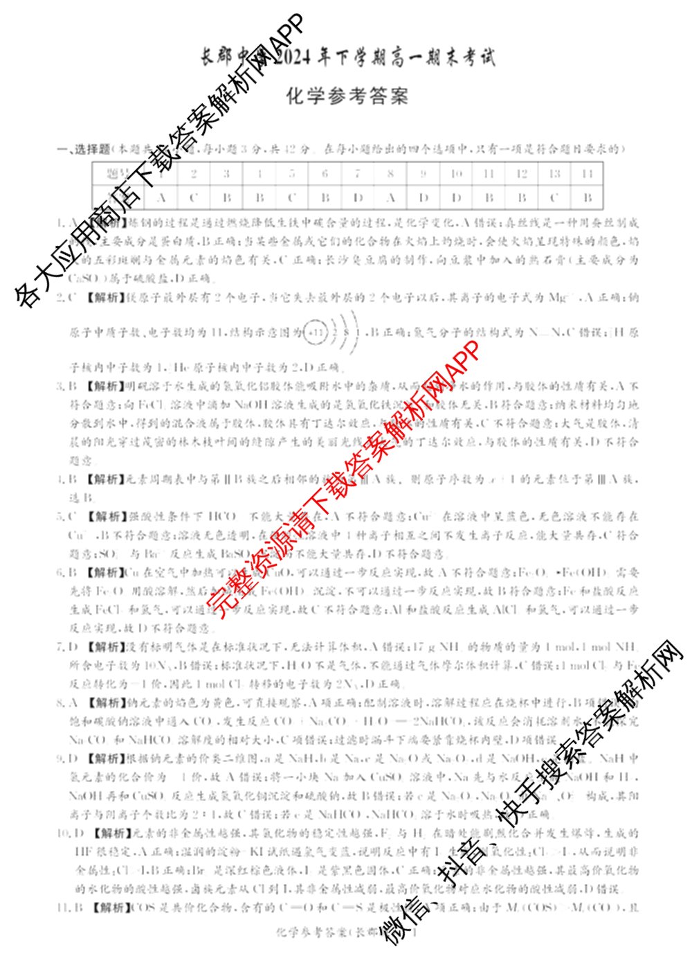 长郡中学2024年下学期高一期末考试（含物理 地理 英语等9份）化学答案