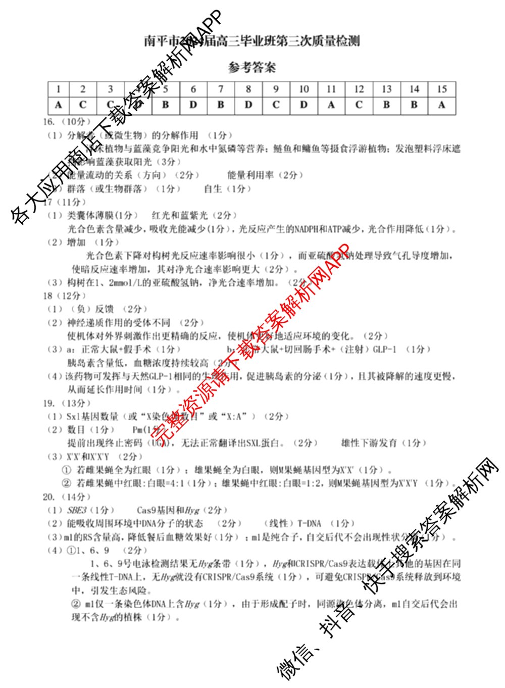 福建省南市2024届高三毕业班第三次质量检测各科答案及试卷（10科全）生物答案