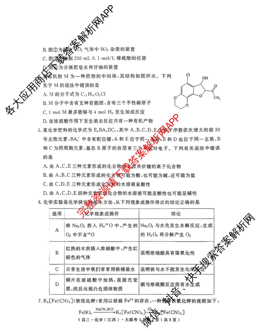 文海大联考2026届高中联盟12月高三联考试卷及答案汇总(已更新化学(江西)、地理、数学等13份)化学试题