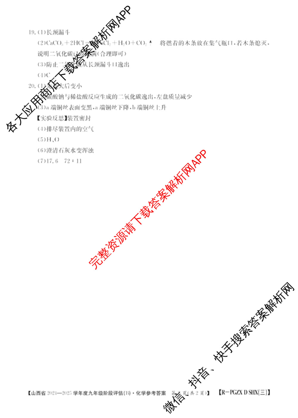 山西省2024~2025学年度九年级阶段评估(B)[PGZX D SHX(三)]试卷及答案汇总(已更新物理(HYB) 道德与法治(R) 语文(R)等12份)化学答案