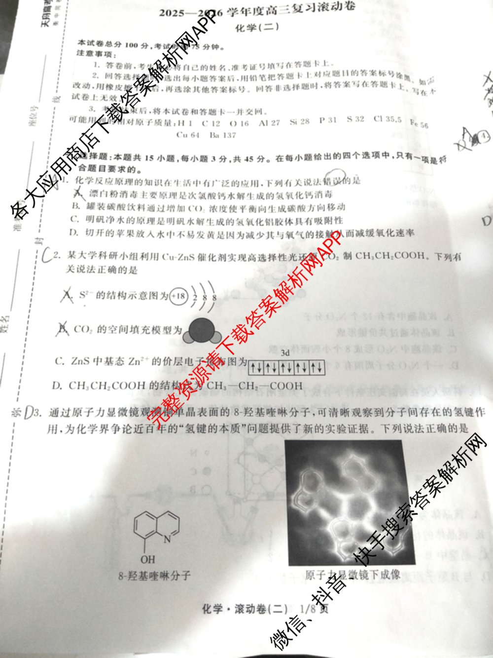 衡中同卷2025-2026学年度高三复滚动卷(二)2各科答案及试卷（17科全）化学试题