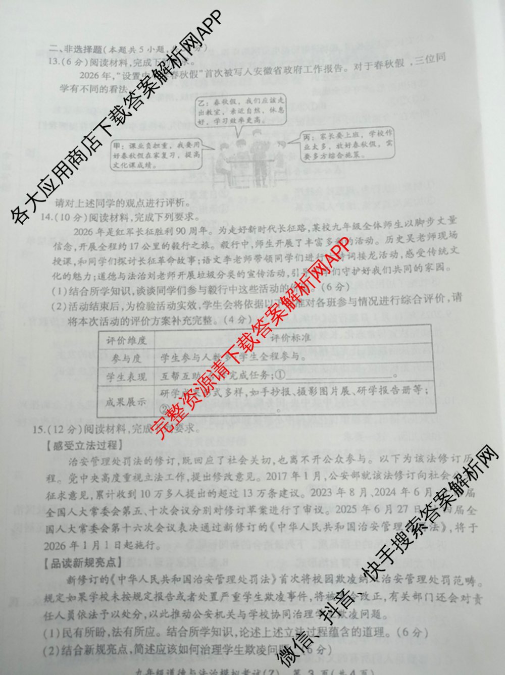 安徽省2026年初中毕业学业考试模拟试卷(Z)(2026.4)试卷及答案汇总（含化学 物理 语文等）道德与法治试题