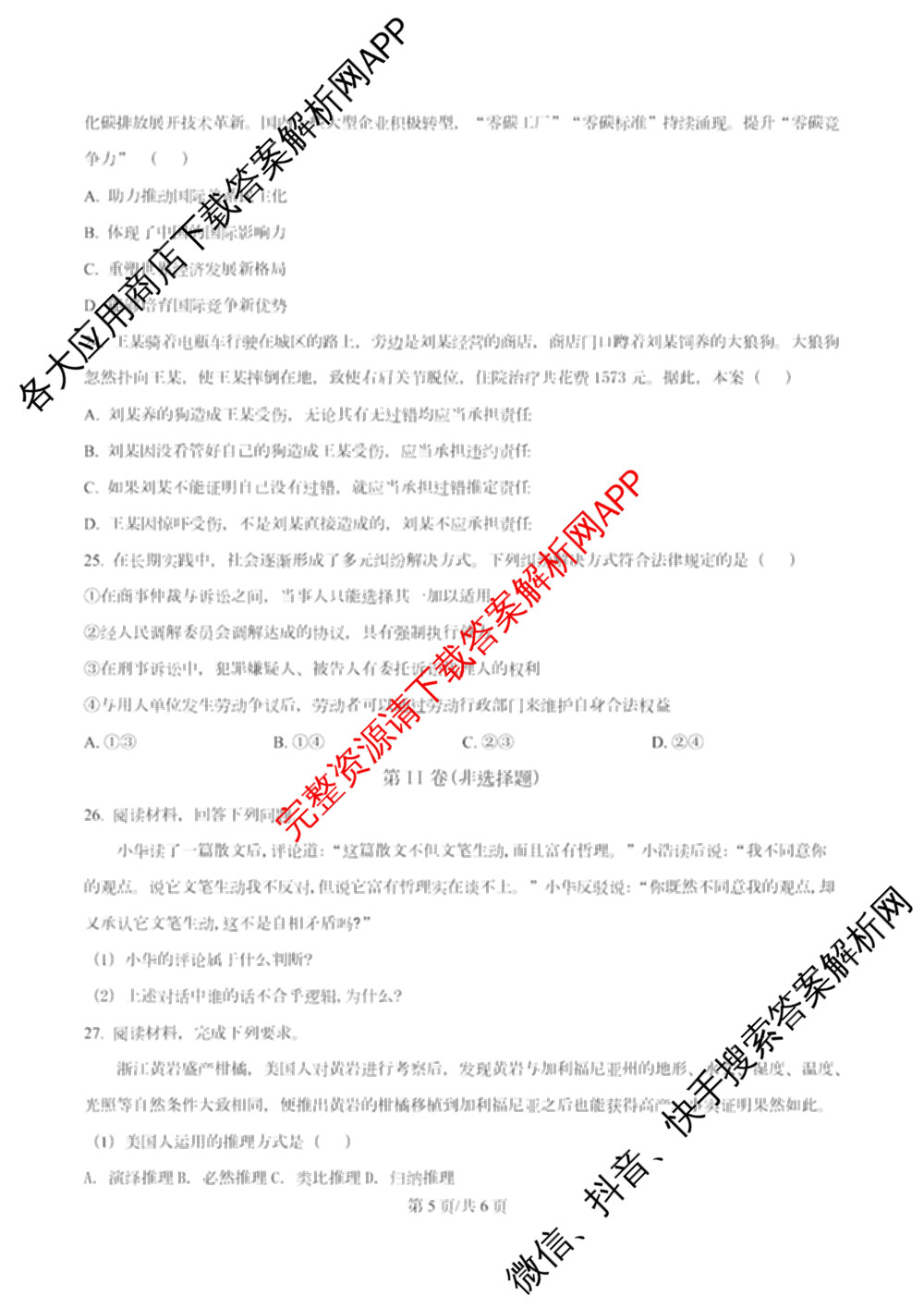 南开大学附属中学2026届上学期第一次阶段检测各科答案及试卷（含政治、数学、生物等）政治试题