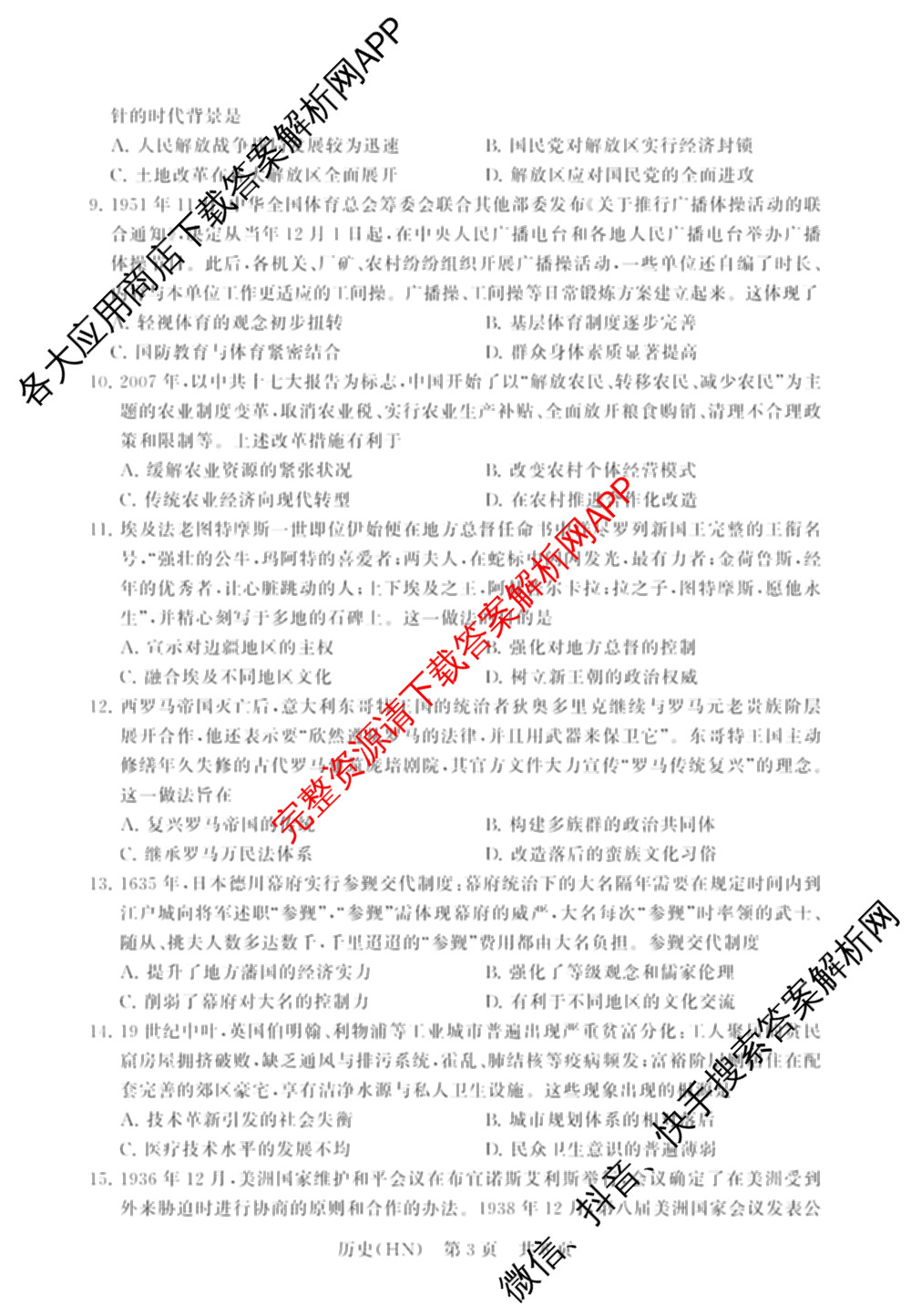 山西省2026届高三年级四月阶段练(SX)试卷及答案汇总(已更新生物(SX)、地理(HN)、政治(HN)等21份)历史试题