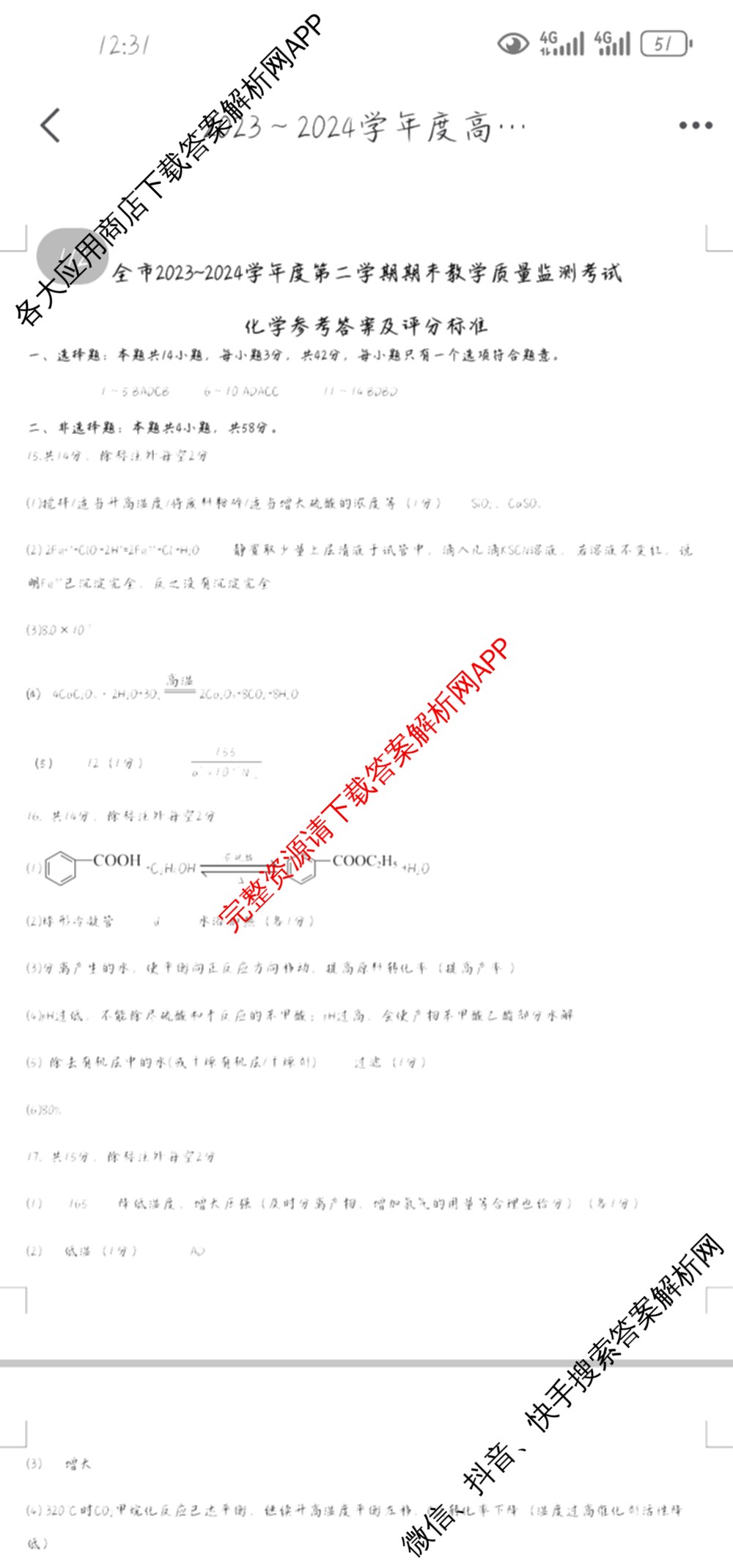 贵州省安顺市全市2023~2024学年度高二第二学期期末教学质量监测考试（含政治 数学 历史等）化学答案