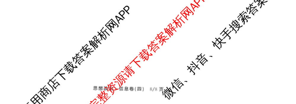 天舟高考衡中同卷2026年普通高等学校招生全国统一考试模拟信息卷(四)4(已更新化学(无字母) 政治(WY) 物理(山东版)等35份)政治试题