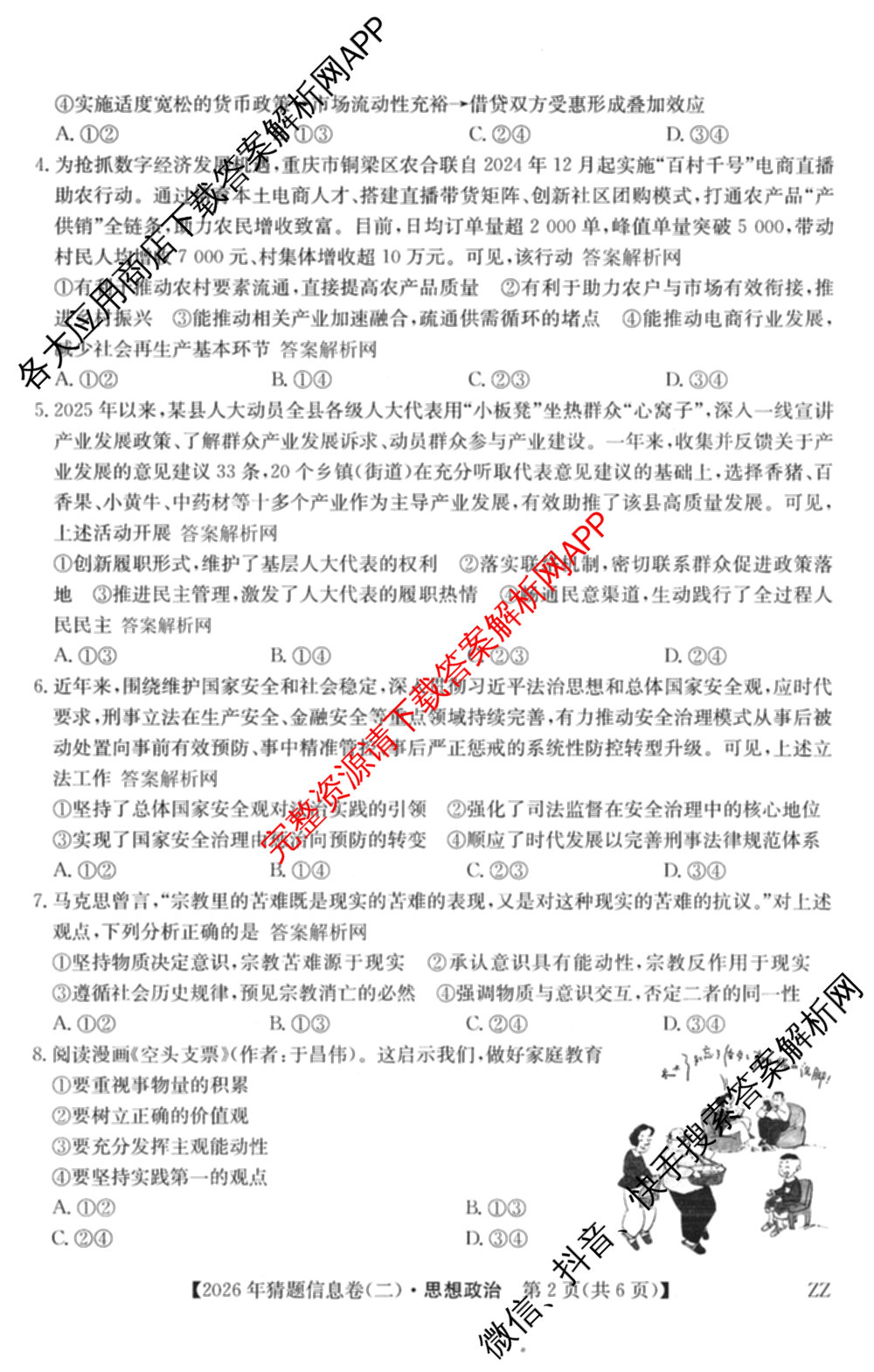 2026年普通高等学校招生全国统一考试猜题信息卷(二)2（含政治(B2)、化学(B2)、物理(B3)等）政治试题