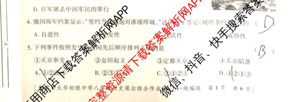 陕西省华阴市太华初级中学2025-2026学年度第一学期八年级课后综合作业(一)A试卷及答案汇总: 含生物(人教版) 物理(人教版) 语文试卷解析历史试题